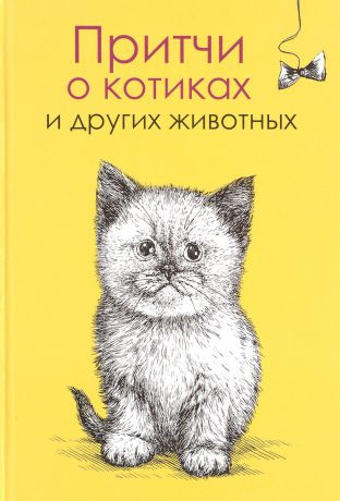 Елена Цымбурская Притчи о котиках и других животных