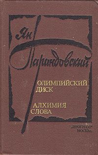 Ян Парандовский Олимпийский диск. Алхимия слова