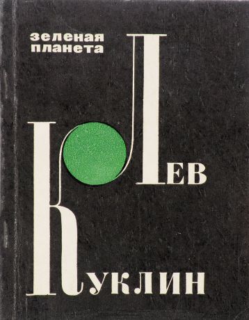 Лев Куклин Лев Куклин. Зеленая планета. Новая книга стихов