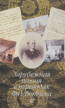 сост. Тарасова Б.Н. Зарубежная поэзия в переводах Ф.И. Тютчева