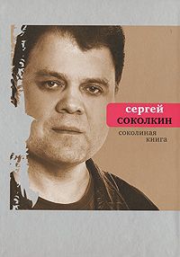 Сергей Соколкин Соколиная книга