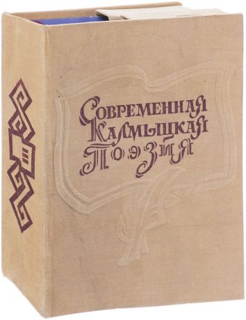 Серия "Библиотека современной калмыцкой поэзии" (комплект из 21 книги)