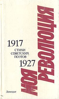 Моя революция. Стихи советских поэтов 1917-1927