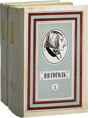 Н. В. Гоголь Н. В. Гоголь. Избранные произведения в двух томах (комплект из 2 книг)