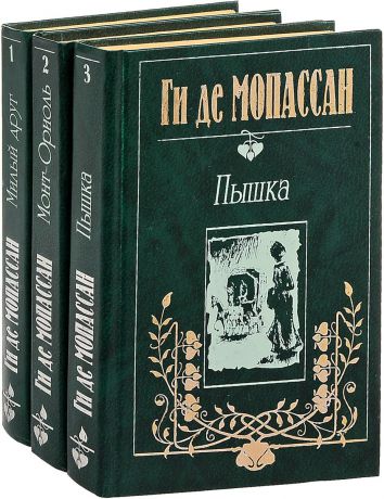 Ги де Мопассан Ги де Мопассан. Собрание сочинений в 3 томах (комплект из 3 книг)