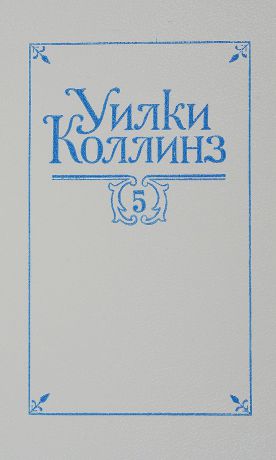 Коллинз У. У. Коллинз. Собрание сочинений в 5 томах. Том 5. Закон и женщина. Две судьбы