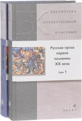 Русская проза первой половины XX века. В 2 томах (комплект из 2 книг)