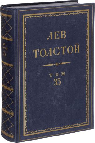 Толстой Л.Н. Толстой Л.Н. Полное собрание сочинений в 90 томах Том 35