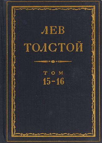 Толстой Л.Н. Толстой Л.Н. Полное собрание сочинений в 90 томах Том 15-16