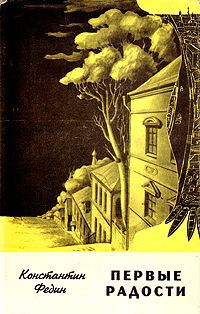 Первые радости читать. Константин Федин первые радости. Первые радости книга. Константин Федин книги. Произведения Федина.