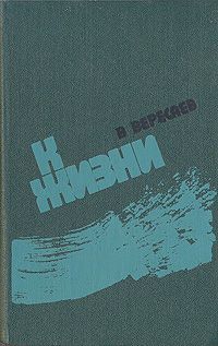 В. Вересаев К жизни