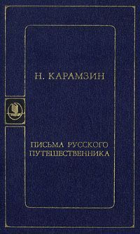 Н. Карамзин Н. Карамзин. Письма русского путешественника