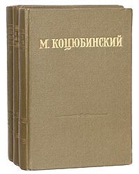 М. Коцюбинский М. Коцюбинский. Ссобрание сочинений в 3 томах (комплект из 3 книг)