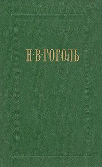 Н. В. Гоголь Н. В. Гоголь. Собрание сочинений в семи томах. Том 4. Драматические произведения