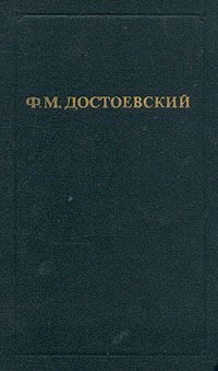 Ф. М. Достоевский Ф. М. Достоевский. Собрание сочинений в двенадцати томах. Том 1