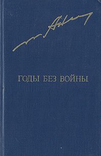 Анатолий Ананьев Годы без войны. В двух томах. Том 1