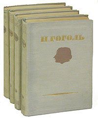 Н. Гоголь Н. Гоголь. Собрание сочинений в 4 томах (комплект из 4 книг)