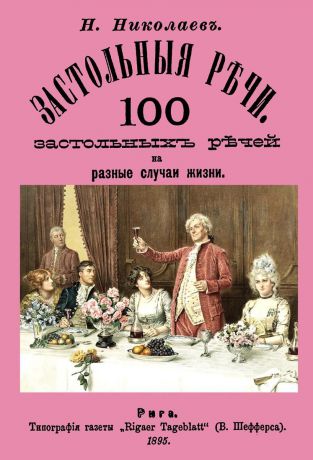 Н. Николаев Застольные речи. 100 застольных речей на разные случаи жизни.