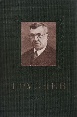 П.В.Маненков Груздев В.С. 1866-1938
