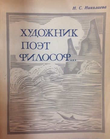 Н.С. Николаева Художник, поэт, философ.Ма Юань и его время