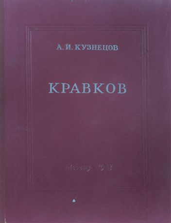 Кузнецов А.И. Н.П. Кравков