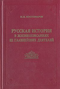 Н. И. Костомаров Русская история в жизнеописаниях ее главнейших деятелей. В двух книгах. Книга 2