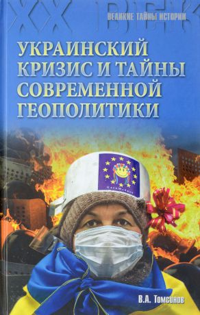 В. А. Томсинов Украинский кризис и тайны современной геополитики