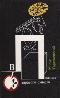 Макс Тартаковский В поисках здравого смысла