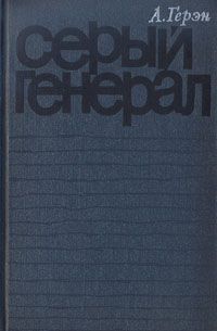 Читать серый. Книга серый генерал. Герэн. Серый генерал. Ален Герэн.