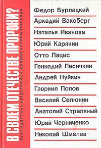 В своем отечестве пророки? Публицистика перестройки: лучшие авторы 1988 года