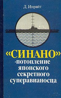 Д. Инрайт "Синано" - потопление японского секретного суперавианосца