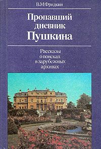 В. М. Фридкин Пропавший дневник Пушкина. Рассказы о поисках в зарубежных архивах