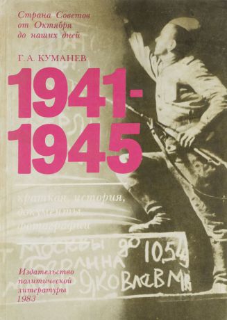 Г. А. Куманев 1941-1945. Краткая история, документы, фотографии