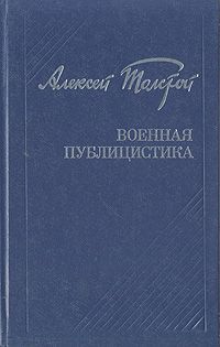 Алексей Толстой Алексей Толстой. Военная публицистика