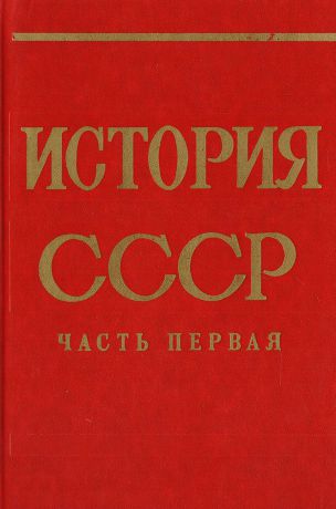 История СССР. Часть первая. С древнейших времен до 1861 года