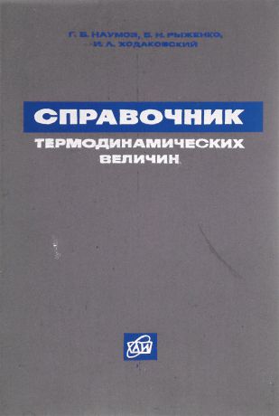 Наумов Г.Б. Рыженко Б.Н. Справочник термодинамических величин