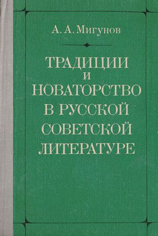 Мигунов А. А. Традиции и новаторство в русской советской литературе