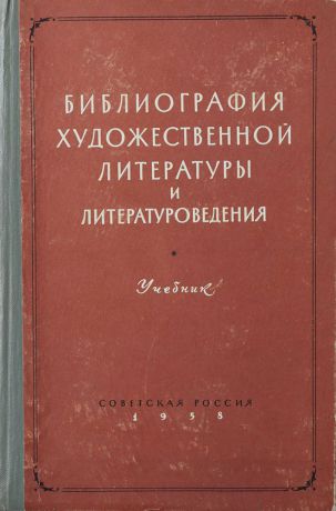 Юрий Лауфер,Роза Милькина,Станислав Трубников,Евсей Рыскин Библиография художественной литературы и литературоведения. Часть II