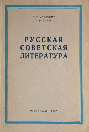 Абрамкин В., Лурье А. Русская советская литература
