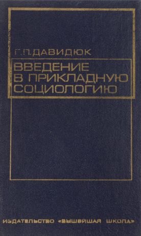 Г.П. Давидюк Введение в прикладную социологию