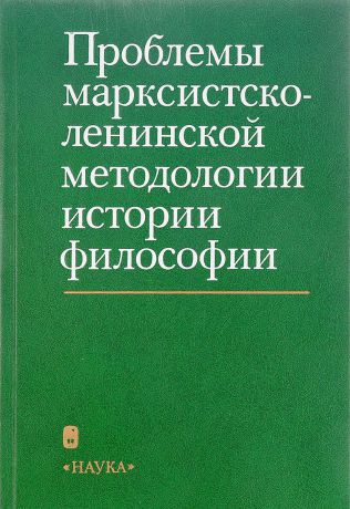 Левятов Д.С. Проблемы марксистско-ленинской методологии истории философии