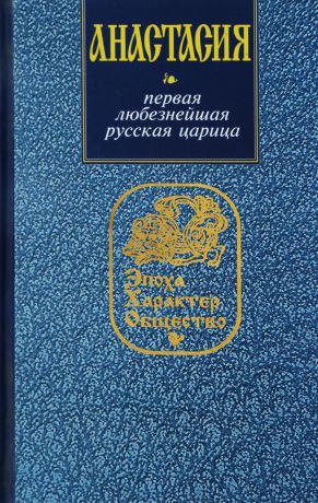 Ирина Кузнецова Анастасия. Первая любезнейшая русская царица