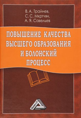 В. А. Трайнев Повышение качества высшего образования и болонский процесс