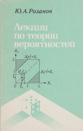 Розанов Ю. А. Лекции по теории вероятностей
