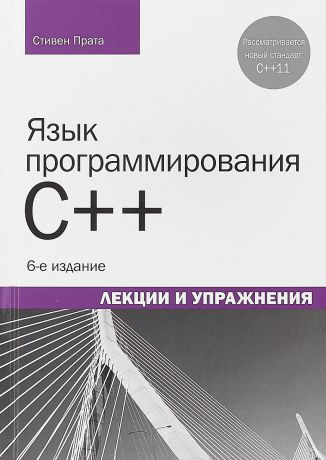 Стивен Прата Язык программирования C++. Лекции и упражнения