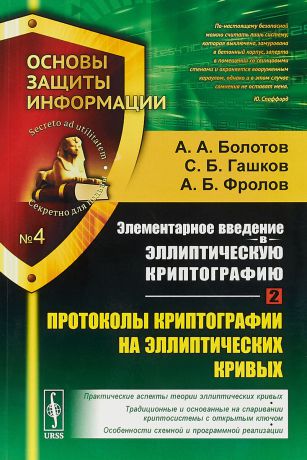 Болотов А.А., Гашков С.Б., Фролов А.Б. Элементарное введение в эллиптическую криптографию. Книга 2. Протоколы криптографии на эллиптических кривых