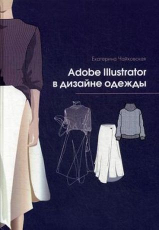 Екатерина Чайковская Adobe Illustrator в дизайне одежды