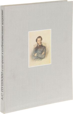 Г.П. Балог А.С.Пушкин и его время в изобразительном искусстве первой половины 19 века