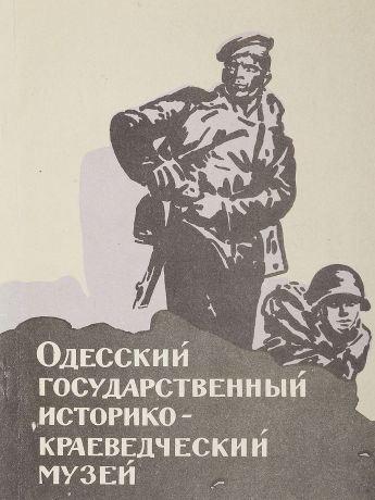 Н.Н.Пустовойтенко Одесский государственны историко-краевеческий музей