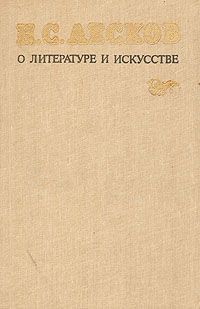 Н. С. Лесков Н. С. Лесков о литературе и искусстве